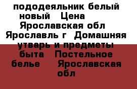 пододеяльник белый новый › Цена ­ 250 - Ярославская обл., Ярославль г. Домашняя утварь и предметы быта » Постельное белье   . Ярославская обл.